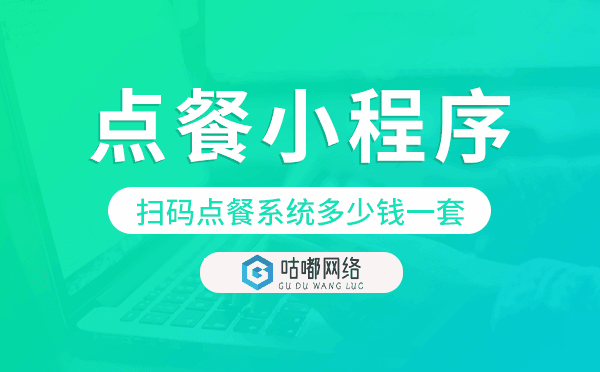 扫码点餐系统多少钱一套,扫码点餐小程序.png