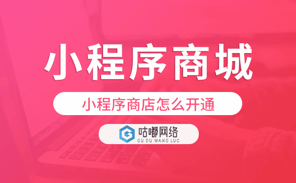 小程序商店怎么开通,小程序商城搭建