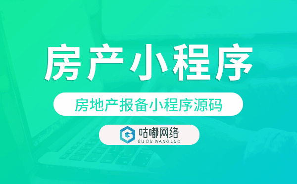 房地产报备小程序源码,房产小程序源码