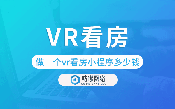 做一个vr看房小程序多少钱,房产小程序