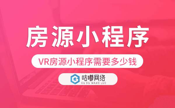 制作一个VR房源小程序需要多少钱.png
