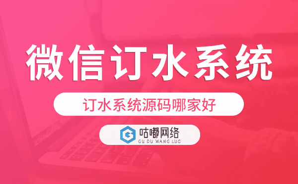 订水系统源码哪家好,微信订水系统.png