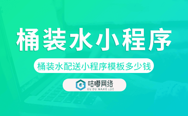桶装水配送小程序模板多少钱一套