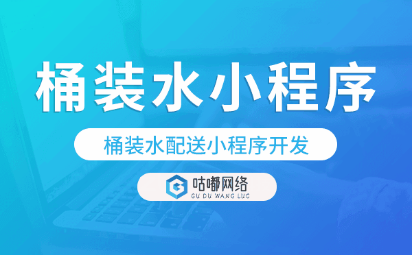 桶装水配送小程序开发哪家公司靠谱.png