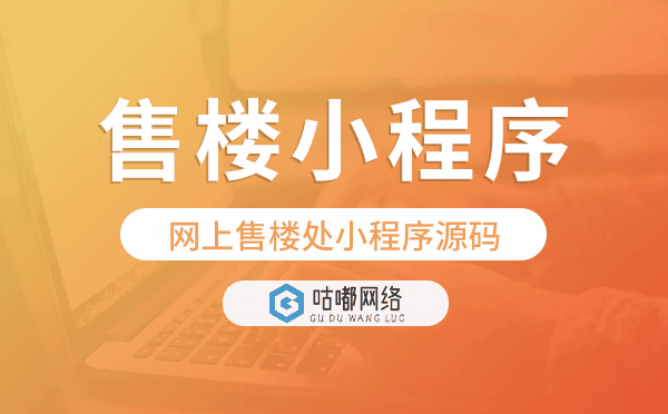网上售楼处小程序源码,售楼小程序