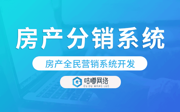 房产全民营销系统开发,房产分销系统源码