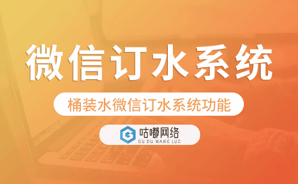 订水系统功能,桶装水微信订水系统功能