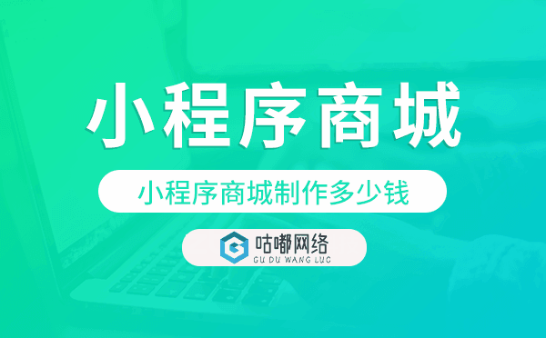 小程序商城制作多少钱,小程序报价表