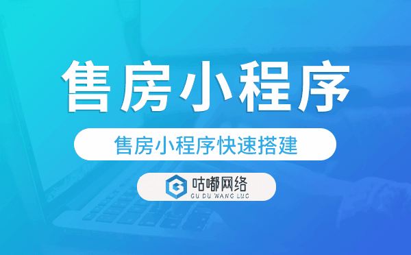 售房小程序源码,售房小程序快速搭建