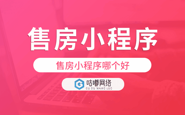 售房小程序哪个好,售房小程序模板.png