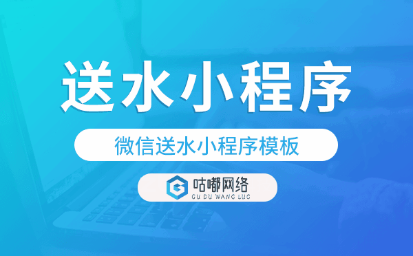 送水小程序源码,微信送水小程序模板.png