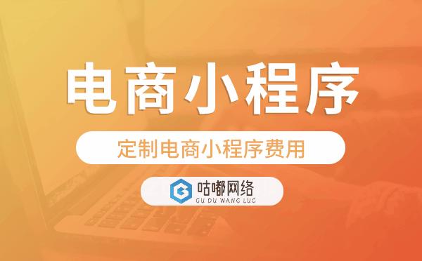定制电商小程序费用,电商小程序开发