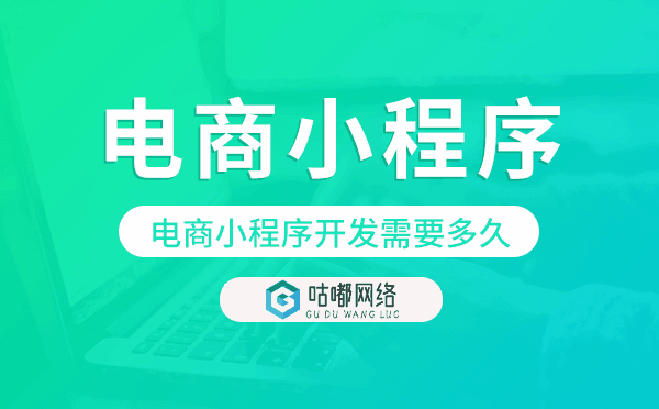 电商小程序开发需要多久,电商小程序开发周期