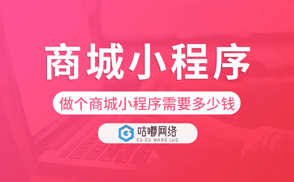 做个商城小程序需要多少钱-咕嘟网络科技.png