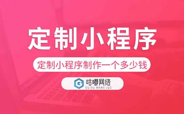定制小程序制作一个需要多少钱