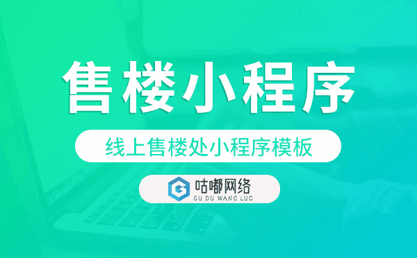 线上售楼处小程序模板,售楼小程序源码