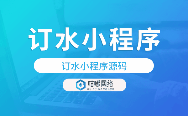订水系统源码,订水小程序源码