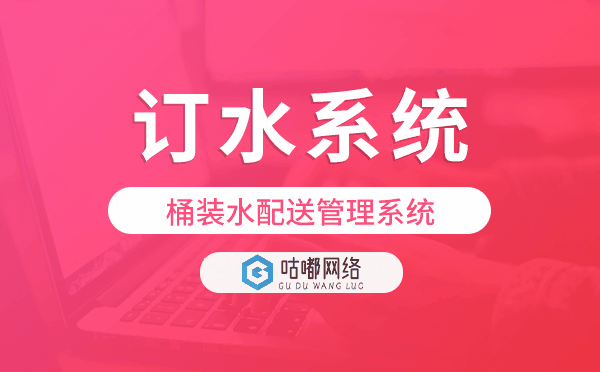 桶装水订水系统,桶装水配送管理系统