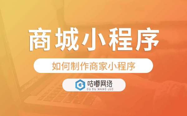 如何制作商家小程序,商城小程序制作.png