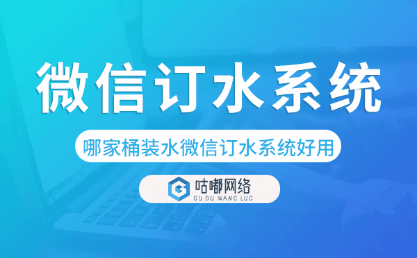 哪家桶装水微信订水系统好用.png