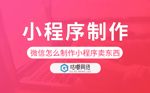 微信怎么制作小程序卖东西,小程序制作.png
