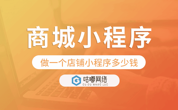 做一个店铺小程序多少钱,商城小程序搭建