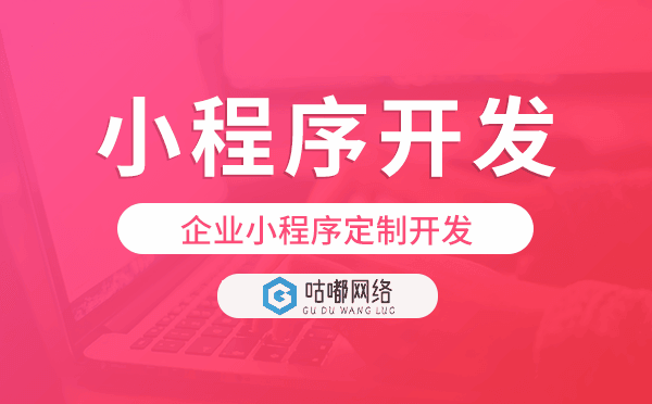 企业小程序定制开发,公司小程序开发