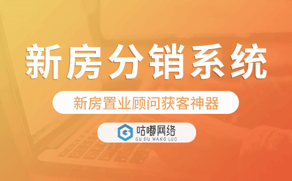 新房分销系统,新房置业顾问获客神器