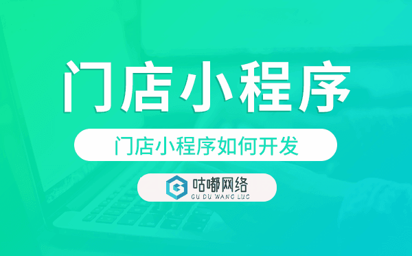 门店小程序如何开发,门店小程序开发.png
