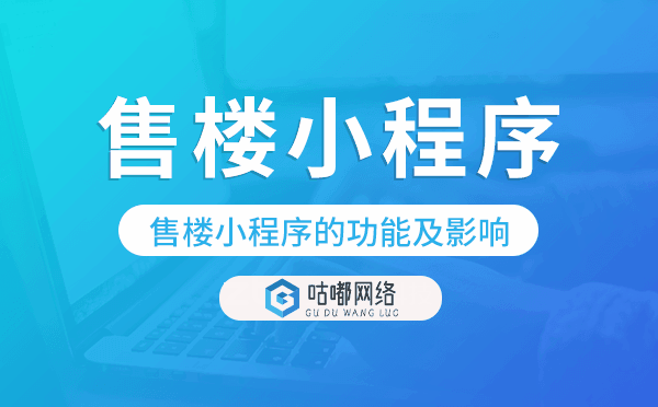 售楼小程序好用吗?售楼小程序的功能及影响