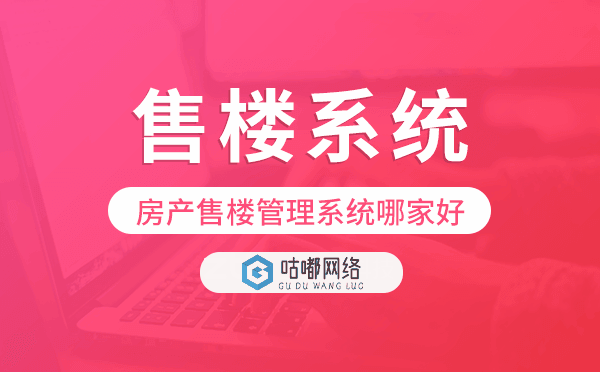 房产售楼管理系统哪家好,在线售楼系统.png