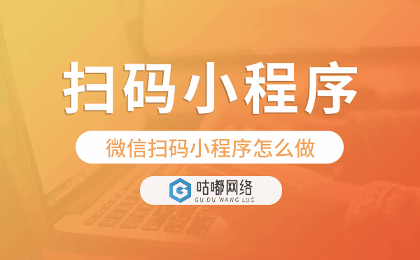 微信扫码小程序怎么做,扫码点餐小程序.png