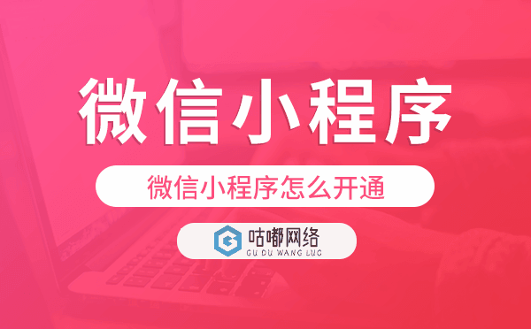 微信小程序怎么开通,微信小程序搭建.png