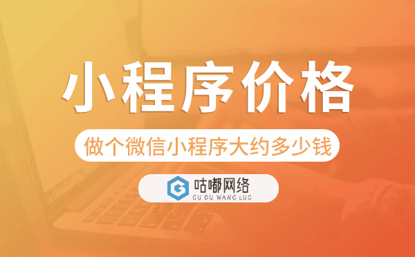 做个微信小程序大约多少钱,小程序价格.png