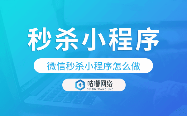 微信秒杀小程序怎么做,秒杀小程序开发.png