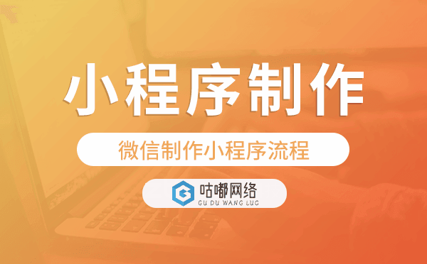 微信制作小程序流程,微信小程序制作