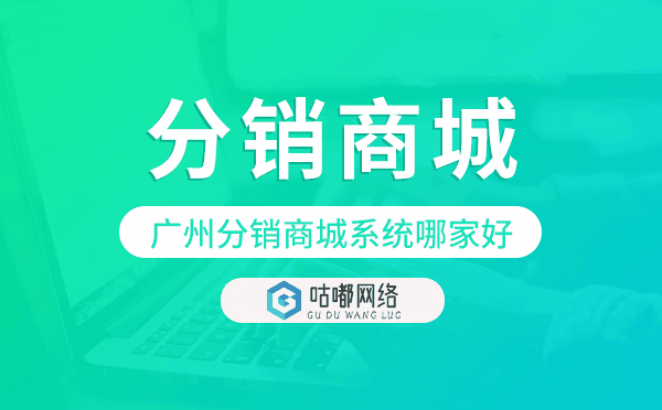 重庆分销商城系统哪家好,分销商城开发