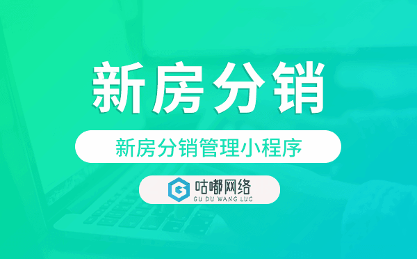 新房分销管理小程序,新房分销小程序.png