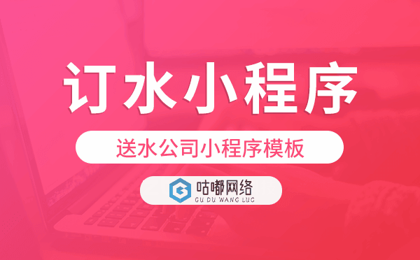 订水小程序模板,送水公司小程序模板
