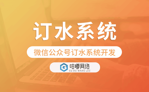 微信公众号订水系统开发,微信订水系统模板