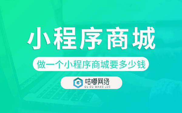做一个小程序商城要多少钱,小程序商城价格