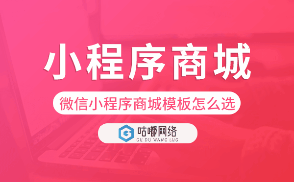 微信小程序商城模板怎么挑选