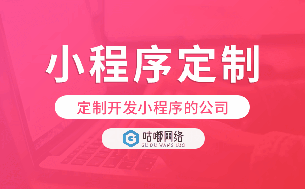 定制开发小程序的公司,重庆小程序定制公司.png