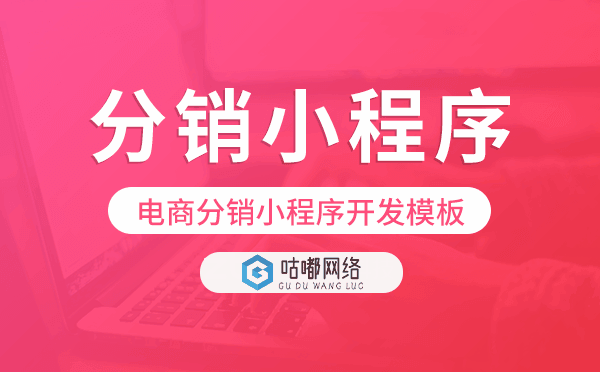 电商分销小程序开发模板,分销小程序模板