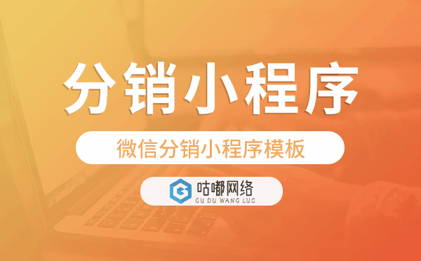 微信分销系统模板,微信分销小程序模板.png