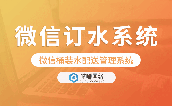 微信订水系统,微信桶装水配送管理系统.png