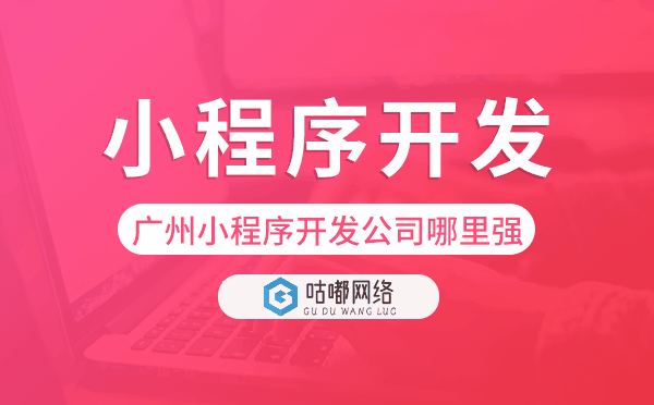 重庆小程序开发公司哪里强-咕嘟网络科技.png