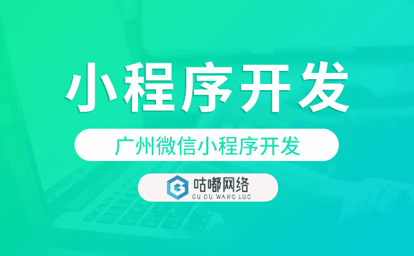 重庆微信小程序开发推荐咕嘟网络科技