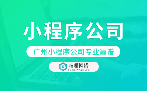 重庆小程序公司专业靠谱就选咕嘟网络科技