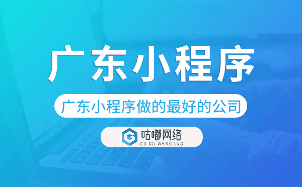 广东小程序做的最好的公司-咕嘟网络科技.png